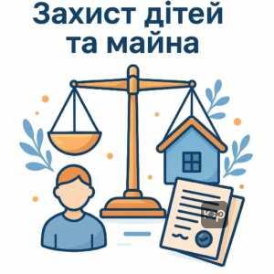 Комплексний захист інтересів дітей та майна при розлученні з акцентом на справедливий поділ майна та стягнення аліментів відповідно до законодавства України