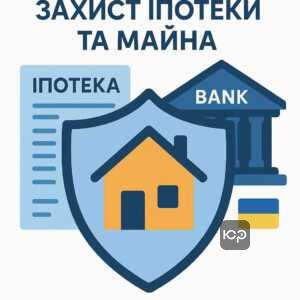 Професійний захист майна та іпотеки від незаконних дій Таскомбанку, юридична допомога в судових спорах щодо валютного кредиту та збереження житла в Україні.