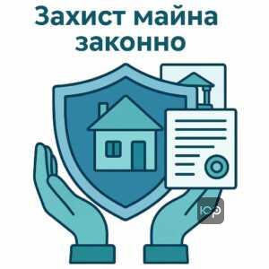 Дієві способи легального захисту майна від банківських претензій з використанням юридичних механізмів, уникнення негативних наслідків виконавчого провадження.