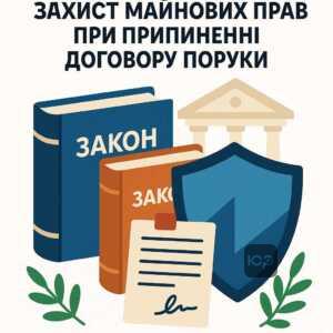 Законні підстави припинення договору поруки для захисту майнових прав в Україні