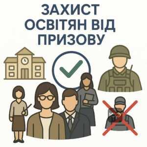 Правове визначення категорій працівників освіти, які мають право на захист від призову під час воєнного стану в Україні, включаючи педагогів і науковців, а також уточнення щодо обмежень для технічного персоналу.