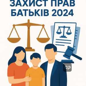 Огляд судової практики у сімейних спорах 2024 року в Україні з акцентом на захист прав батьків та зміни законодавства щодо одноосібного виховання дітей