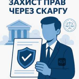 Як оскаржити незаконні дії виконавця державної або приватної служби: офіційна скарга та законні підстави захисту майнових прав, подача документів у суд