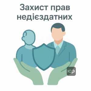 Правова опіка над недієздатними особами для захисту їхніх прав та майна, юридичне розмежування опіки і догляду