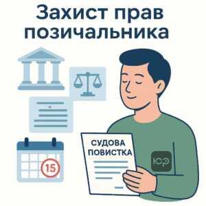 Що робити позичальнику при позові банку Креді Агріколь: поради щодо судового процесу та захисту прав позичальника в Україні з урахуванням 15-денного терміну подання відзиву на позов