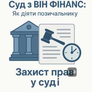 Пояснення про успішний позов проти кредитора ВІН ФІНАНС, терміни подання апеляції та захист прав позичальника в суді