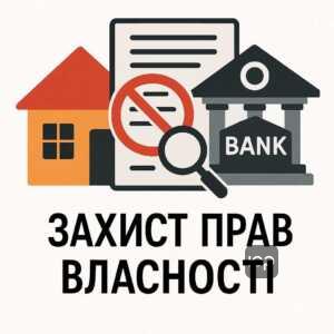 Пояснення незаконної реєстрації прав власності на нерухомість банком без відповідних документів, із детальним описом судової практики та рекомендаціями щодо оскарження таких дій.