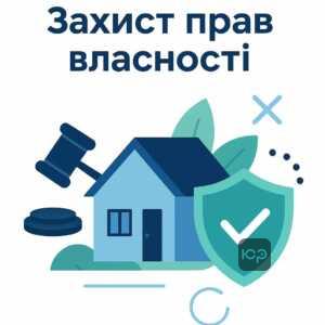 Захист нерухомості та майна від примусового продажу відповідно до законодавства України, юридична допомога у блокуванні позасудових стягнень