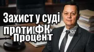 zakhyst-u-sudi-proty-fk-protsent