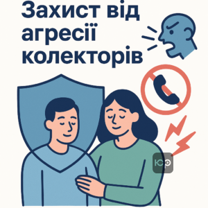 Защита от агрессии коллекторов и микрофинансовых организаций по новому украинскому закону, гарантирующему права должников и останавливающему незаконное давление.