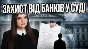 zakhyst-vid-bankiv-u-sudi