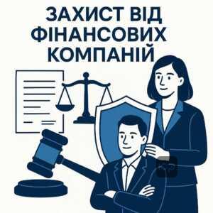 Юридичний захист у судах проти фінансової компанії ФК Маніту та колекторів, зменшення боргів і скасування безпідставних вимог відповідно до закону України про споживче кредитування