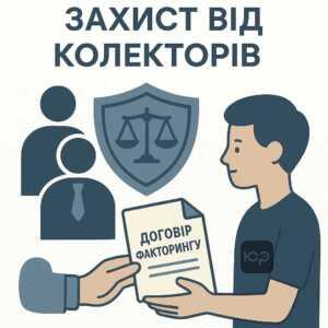 Юридическая защита от коллекторов Артемида-Ф и информация о выкупе долгов микрозаймов, переуступке права требования по договорам факторинга в Украине
