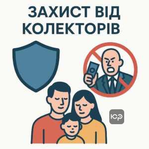 Комплексний захист боржника від незаконного тиску колекторів у судах та наглядових органах, надання правової допомоги для спокою клієнтів та їхніх родин.