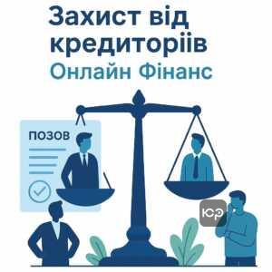 Объяснение роли кредиторов Онлайн Финанс в передаче задолженности и судебных делах, факторинг и переуступка права требования по закону Украины с сохранением защиты прав заемщиков