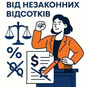 Захист від незаконних штрафів та відсотків у суді, юридична підтримка за справедливі фінансові вимоги