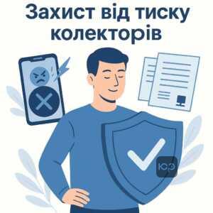 Надійний захист від психологічного тиску колекторів і незаконних методів вибивання боргів із правовим супроводом і допомогою кредитного адвоката