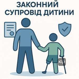 Правове регулювання супроводу дітей з інвалідністю при виїзді за кордон, необхідність офіційних документів і підтвердження родинних зв’язків для законного супроводу.