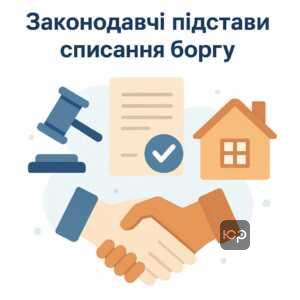 Підстави для скасування комунального боргу в Україні: законодавчі норми, права споживачів та умови списання заборгованості за житлово-комунальні послуги.