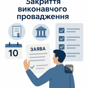 Покрокова інструкція подання заяви про закриття виконавчого провадження з урахуванням строків та підстав