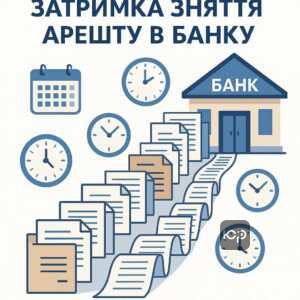 Причины задержки снятия ареста банком, очереди на обработку документов и банковская бюрократия в Украине