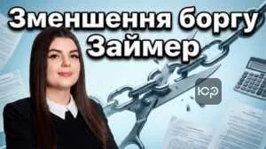 zmenshennia-borhu-zaymer