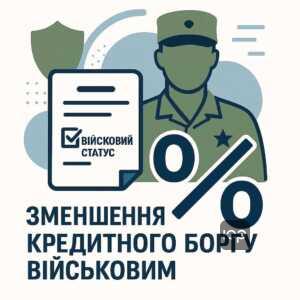Уменьшение кредитного долга и списание процентов для военных в соответствии с украинским законодательством