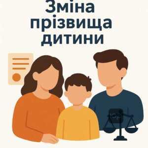 Пояснення законних підстав для зміни прізвища малолітньої дитини відповідно до Цивільного кодексу України, орієнтоване на батьків та законних представників.