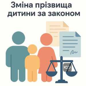 Пояснення законодавчих правил зміни прізвища дитини в Україні з урахуванням рівних прав батьків та вікового критерію дитини для зміни прізвища.