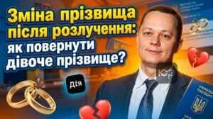 zmina-prizvyshcha-pislia-rozluchennia-iak-povernuty-divoche-prizvyshche