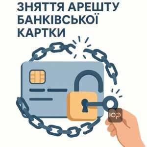 Що робити при блокуванні банківських карток та майна, як зняти незаконний арешт та відновити доступ до особистих фінансів