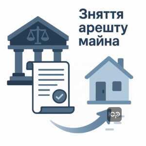 Ефективний порядок оскарження та зняття арешту майна відповідно до законодавства України для захисту прав власників та боржників.