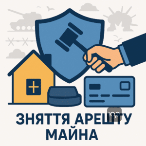 Объяснение практики отмены незаконных действий исполнительной службы в сфере снятия ареста с имущества и счетов во время войны с акцентом на юридическую помощь должникам.
