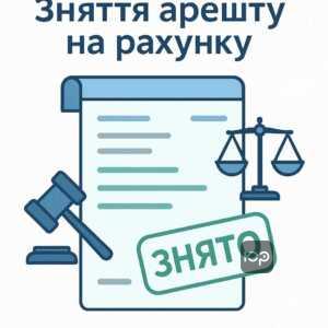 Объяснение снятия ареста с банковских счетов Швидко Гроши по решению суда и юридическая помощь в восстановлении доступа к средствам в соответствии с законодательством Украины