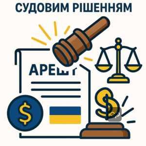 Как выиграть суд против финансовой компании ЕЙС и снять арест с зарплатных карт и счетов, законная разблокировка денег в Украине.
