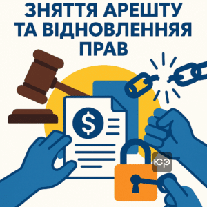 Ілюстрація кейсу зняття арешту виконавчої служби на 80 000 доларів та скасування незаконних арештів для відновлення прав клієнта