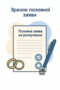 Детальний зразок позовної заяви на розірвання шлюбу з інструкцією для заповнення та подачі до суду в Україні. Інформація про порядок розлучення, спільних дітей та майно.