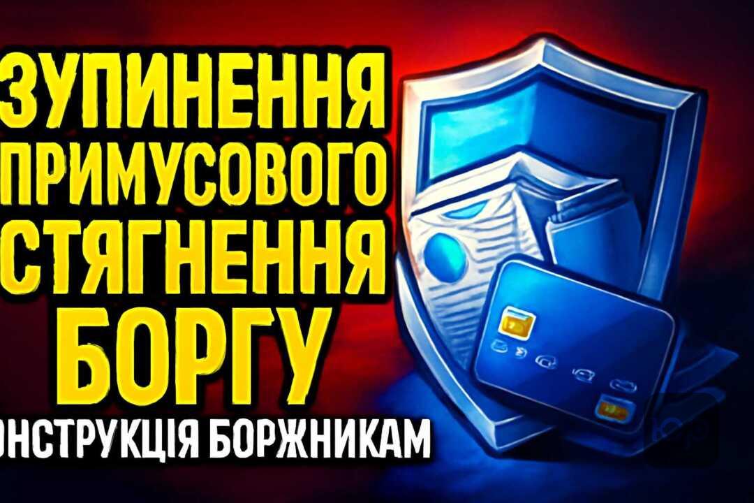 Як зупинити примусове стягнення боргу: інструкція боржникам