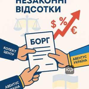 Схема факторингу у кредитуванні та незаконне нарахування відсотків в Україні за законами Цивільного кодексу України