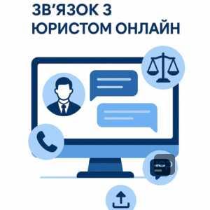 Основні канали комунікації з юристами: телефон, месенджери та передача документів через Telegram для швидкої онлайн консультації.