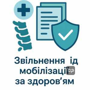 Правовой механизм увольнения от мобилизации из-за болезней позвоночника согласно законодательству Украины