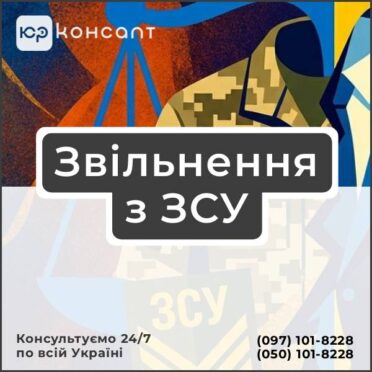 Звільнення з ЗСУ