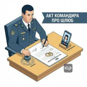 Акт про укладення шлюбу складений командиром для військовослужбовця