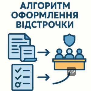 Поетапний алгоритм оформлення військової відстрочки через комісію ТЦК із переліком необхідних документів та строками розгляду