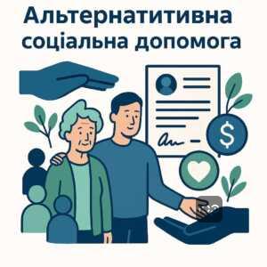 Інформація про альтернативні варіанти соціальної допомоги для громадян без права на пенсію, з роз'ясненням механізму фінансової підтримки через місцеві управління соцзахисту