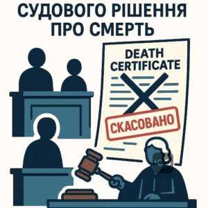 Процедура скасування рішення про встановлення факту смерті через суд та юридичний механізм виправлення помилкового встановлення факту смерті.