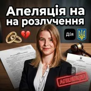 apeliatsiia-na-rozluchennia