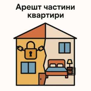 Інформація про арешт частини квартири через борги співвласника і можливість продажу іншої частки без обмежень.