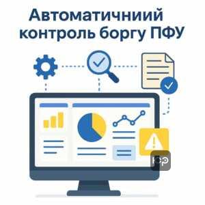 Оновлені правила Пенсійного фонду України про автоматичний та дистанційний контроль заборгованості з єдиного внеску без строку давності
