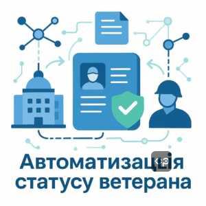 Цифрова система Реєстру ветеранів: автоматичний обмін даними між відомствами для спрощення статусу учасника бойових дій, цифровізація держпослуг та мінімізація людського фактора у процесі надання інформації.